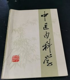 中医内科学（江苏人民出版社）