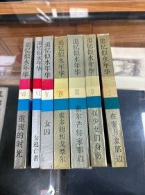 追忆似水年华 1-7  全七册  译林出版社    在斯万家那边、 在少女们身旁 、盖尔芒特家那边、索多姆和戈摩尔 、女囚、女逃亡者、 重现的时光