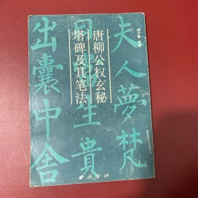 唐柳公权玄秘塔碑及其笔法