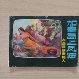连环画 加鲁岛上风波（大西洋底来的人）