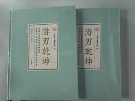 游刃乾坤——近现代海派篆刻的崛起暨来楚生 陈巨来 叶潞渊篆刻学术特展作品集