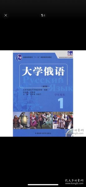 大学俄语1学生用书 史铁强 外语教学与研究出版社 2010年7月第2版 9787560080246