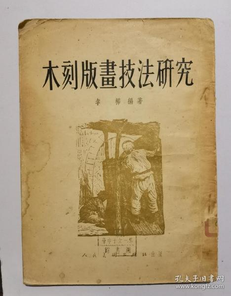 木刻版画技法研究（1954年）