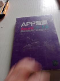 APP蓝图：Axure RP7.0移动互联网产品原型设计