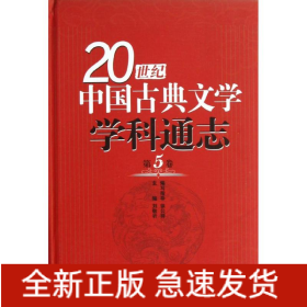 第5卷/20世纪中国古典文学学科通志