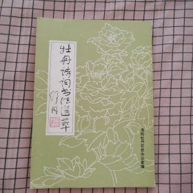 牡丹诗词书法选萃