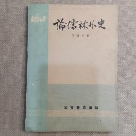 《论儒林外史》何满子 著 宏智书店