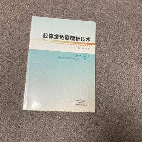 【正版、实图、当日发货】胶体金免疫层析技术，9787534988998