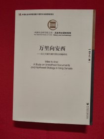 万里向安西——出土文献与唐代西北经略研究