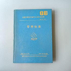 北京市液化石油气公司企业标准 管理标准