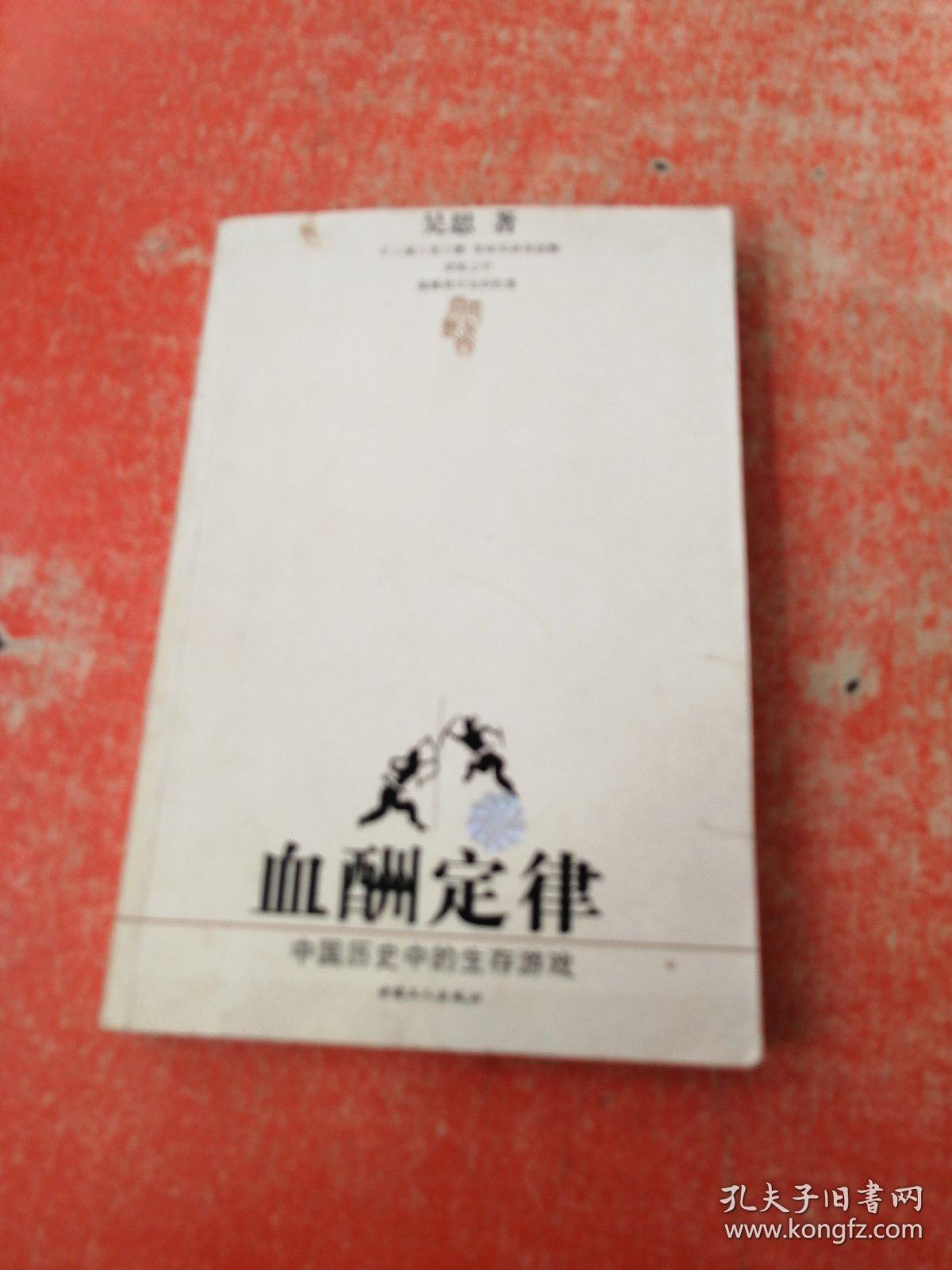 血酬定律：中国历史中的生存游戏 （2004年1版2印）正版，有防伪标