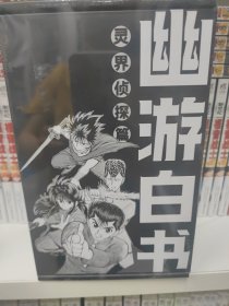 幽游白书：灵界侦探篇（全6册）【集英社官方授权简体中文版 首刷飞机盒发货】漫画大师富坚义博经典力作！日文原版累计发行超5000万部！随书附赠超值赠品