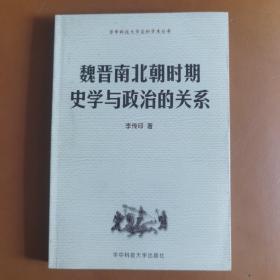 魏晉南北朝時期史學(xué)與政治的關(guān)系