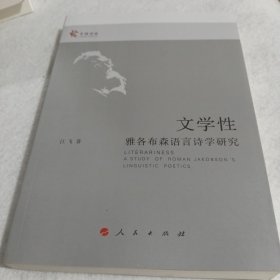 文学性：雅各布森语言诗学研究（中国学派）（RM）