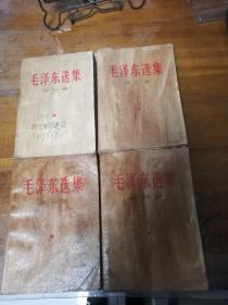 毛泽东选集1—4卷（外皮刷油）