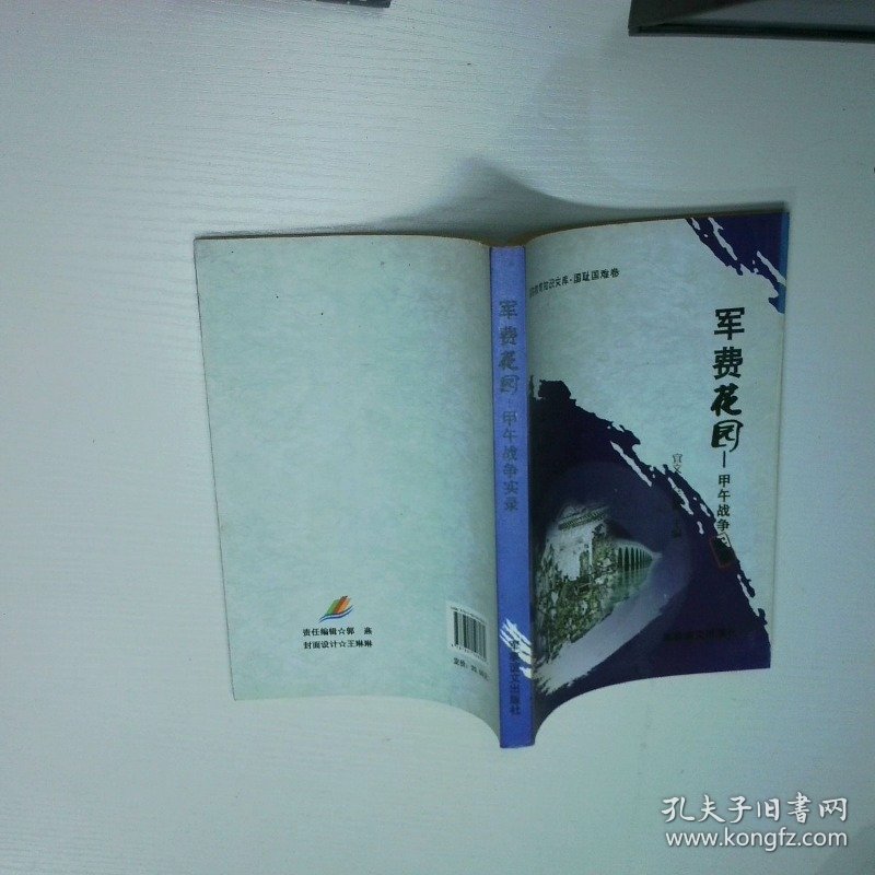 军费花园甲午战争实录