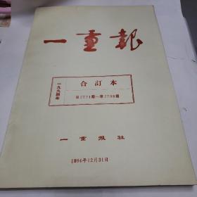 报纸合订本。一重报（1994年）