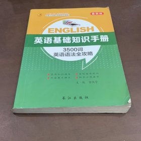 ENGLISH英语基础知识手册3500词英语语法全攻略