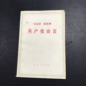 马克思 恩格思 共产党宣言