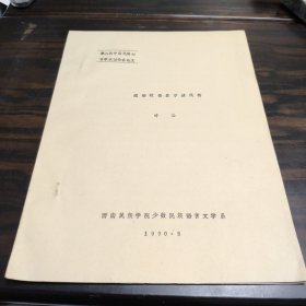 （民族语言研究资料）藏语状语表示法浅析 16开油印本