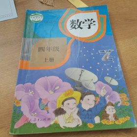 数学（四年级上册）