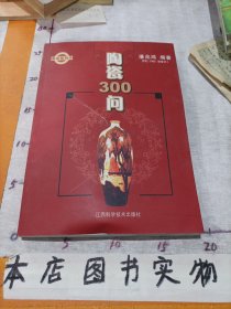 陶瓷300问(再版) 确保正版