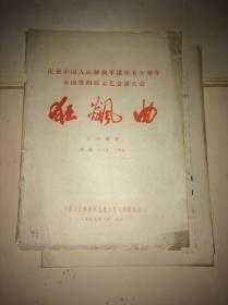 庆祝中国人民解放军建军五十周年全军第四届文艺会演大会 狂飙曲 六场歌剧