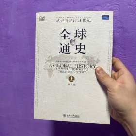 传世经典《全球通史》（第7版 上册）：从史前史到21世纪，带插图、地图