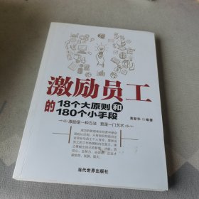 激励员工的18个大原则和180个小手段