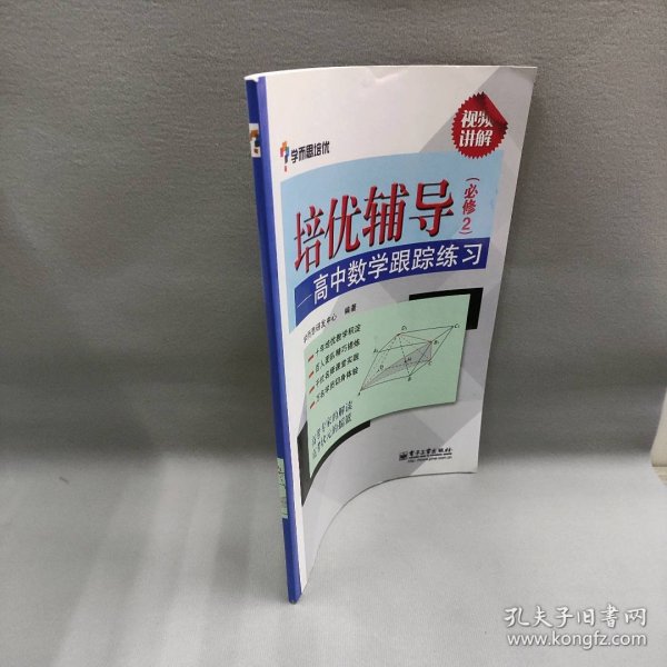 学而思 培优辅导：高中数学跟踪练习（必修2）（双色）