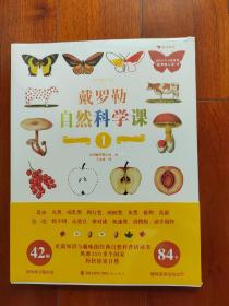 戴罗勒自然科学课（全2册）6—10岁。畅销60年、风靡120国的戴罗勒科教博物画组成的经典自然科普游戏书。
