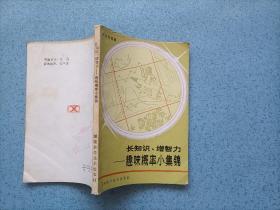 长知识、增智力_ 趣味概率小集锦（小32开）