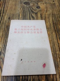 中国共产党第十四届中央委员第五次全体会议文件
