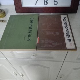 中国古代兵器图册＋中国古兵器论丛（增订本）