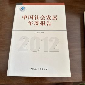 中国社会发展年度报告（2012）