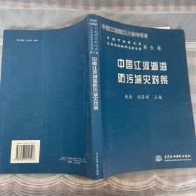 中国江河湖海防污减灾对策——中国可持续发展水资源战略研究报告集第6卷