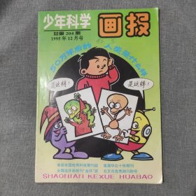 少年科学画报1995 12 杂志期刊