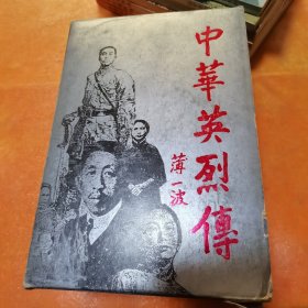 中华英烈传 （全八册）