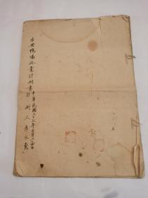 1948年 右安鸭场施业计划书（计划人 李文惠）