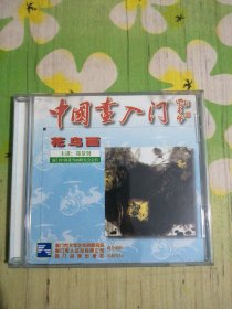 中国画入门：花鸟画 1VCD