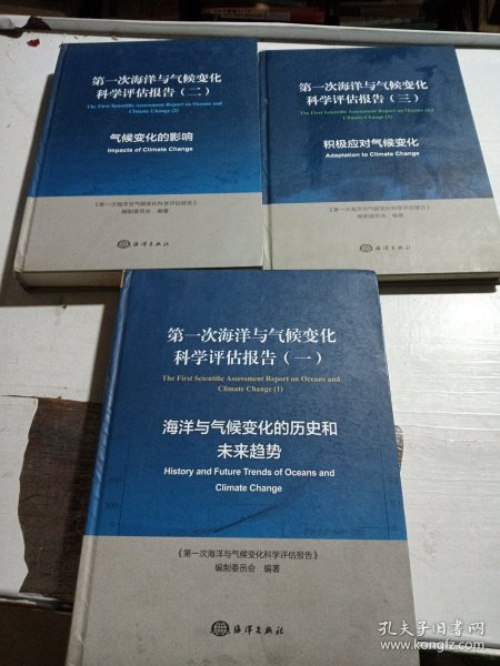 第一次海洋与气候变化科学评估报告（三）积极应对气候变化