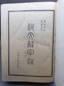 说文解字注 1981年一版