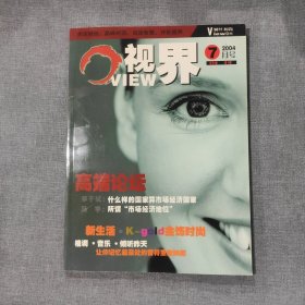 视界2004年7月号 杂志期刊