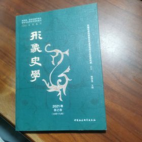 《形象史学》2021年春之卷（总第十七辑）