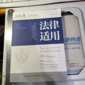 法律适用2024年第3期 刑法修正案12司法适用若干问题探讨