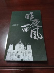 昨夜西风：那些活跃在近代中国的传教士