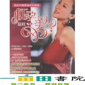 虹孕美人翁虹孕期健康保養(yǎng)秘籍翁虹上海畫(huà)報(bào)出9787806859445