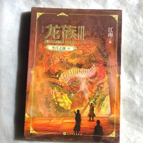 龙族3：黑月之潮（中）（修订版）