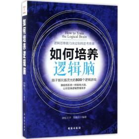 如何培养逻辑脑 伦理学、逻辑学 青蛙王子,宫曙光 编 新华正版