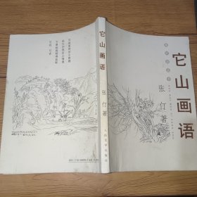 它山画语(作者签名赠本)